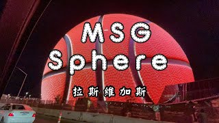 2023/07/08 MSG Sphere 拉斯維加斯新地標 球體