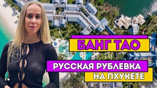 Рублевка на Пхукете /район Банг Тао -лучшие места