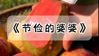 我婆婆节俭到了奇葩的程度。为了一碗放馊的海鲜炒饭，害得公公进医院洗胃。为了省几十块的卫生巾，害我得了妇科病被人指指点点。老公总是不以为意：算了，由着妈去吧#小说 #故事