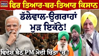 ਫਿਰ ਤਿਆਰ-ਬਰ-ਤਿਆਰ ਕਿਸਾਨ Jagjit Dallewal-Joginder Ugrahan ਮੁੜ ਇਕੱਠੇ ! PM Modi | Kisan Mahapanchayat |