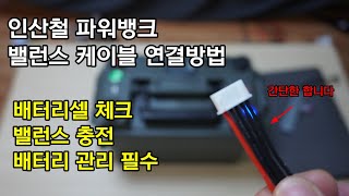 밸런스 케이블 연결방법 너무나 쉬워요 배터리 관리 필수 설치해 주세요