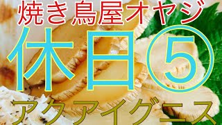 【焼き鳥屋オヤジ休日⑤】三重県グルメ　アクアイグニス仕込み日常ルーティン三重県