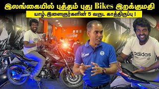 இலங்கையில் இறக்குமதியான புத்தம் புதிய Bikes|இன்று முதல் இலங்கை முழுவதும் Brand new bikes pulsar n160