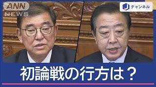 立憲・野田代表と初の本格論戦！総理 企業献金「不適切ではない」【スーパーJチャンネル】(2024年12月2日)