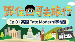 【跟住四哥去旅行】ep  01 英國 Tate Modern 博物館｜剪輯版