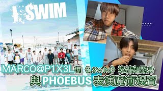 MARCO@P1X3L爆《i.SWIM》泳褲超緊身   與PHOEBUS表演魔術娛賓｜Viu1 娛樂新聞