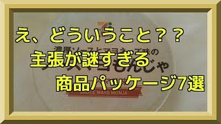 【おもしろ画像】え、どういうこと？？主張が謎すぎる商品パッケージ7選