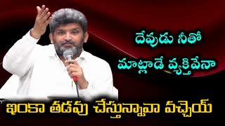 ఇంకా తడవు చేస్తున్నావా ||Apo. jafanya sastry garu