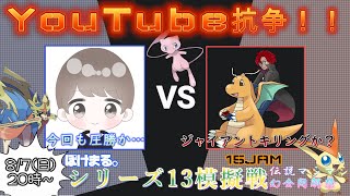 【ポケモン剣盾】初見さん歓迎！１５じゃむさんとシリーズ１３ルールで対戦（神々の戦い）