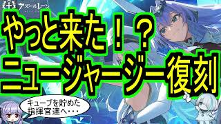 【キューブを解放せよ】やっと来た！？ニュージャージー復刻！！！！の告知。【アズレン/azur lane/碧蓝航线】