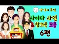 깡냉이톡썰 몰아보기  - 사이다사연 & 참교육 모음 6편