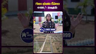 46 Acers.com | గజం భూమి కేవలం 4499/-మాత్రమే..! #46acres #mqube