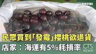 民眾買到「發霉」櫻桃欲退貨　店家：海運有5%耗損率｜華視新聞 20250107@CtsTw