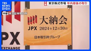 年内最後の取引を迎えた東京株式市場、きょう大納会　今年の値動きは｜TBS NEWS DIG