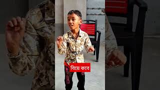 বিয়ে করারসিদ্ধান্ত #ফ্যানি #কমেডি #funny