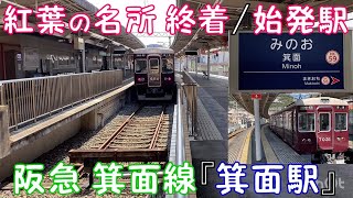 【紅葉の名所 終着/始発駅】阪急 箕面線『 箕面駅』