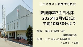 2025年2月9日 伊丹教会主日礼拝