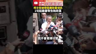 柯文哲被帶回廉政署偵訊！住家被搜索4.5小時　嚴肅敬告執政黨：有什麼證據 @ChinaTimes #shorts #柯文哲 #京華城 #辦公室 #搜索 #黃珊珊 #廉政署 #偵訊 #執政黨 #民眾黨