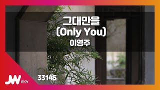 [JW노래방] 그대만을 (Only You) / 이영주 / JW Karaoke