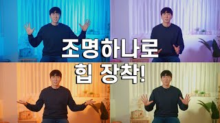 색조명 하나 샀는데 잔뜩 힙해졌습니다..! 믹스패널 60 / Mixpanel 60 난라이트