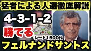 レート1500代の猛者によるフェルナンドサントス人選徹底解説！！これが勝てる\