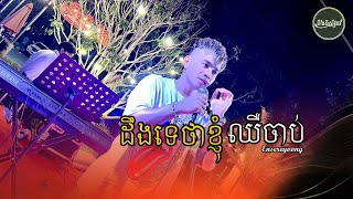 ដឹងទេថាខ្ញុំឈឺចាប់ - អុិនសេរី វង្ស  [ LIVE BAND COVER ]