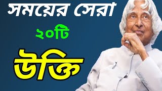 সময়ের সেরা অনুপ্রেরণা মূলক ২০টি উক্তি || Best inspirational motivation quotes in Bengali