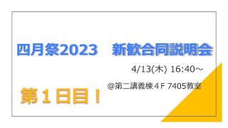 新歓合同説明会１日目（4/13）【四月祭】駿河台大学　課外活動公式チャンネル