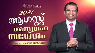 2021 ആഗസ്റ്റ്‌ അനുഗ്രഹ സന്ദേശം | ഡോ. പോൾ ദിനകരൻ | യേശു വിളിക്കുന്നു