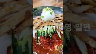 통영 맛집은 여기 통영 밀면!