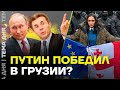 Друзья Путина в Грузии победили? Результаты выборов и протесты