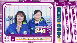 【早朝ロケ】柴田柚菜が清宮レイと一緒に日の出を見る！【電視台】【乃木坂46時間TV】