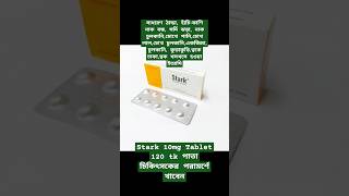 Stark 10mg Tablet - ঠান্ডা এলার্জির সেরা ঔষধ #stark #shorts