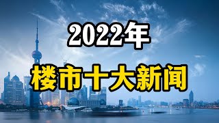 盘点2022年十大房产新闻，对2023年房价有什么影响？专家全面解读