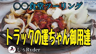 伊賀食堂ツーリング【トラックの運ちゃん御用達】