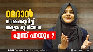 റമദാൻ നമ്മെക്കുറിച്ച് അല്ലാഹുവിനോട് എന്ത് പറയും ? Rufaiha Tirurangadi