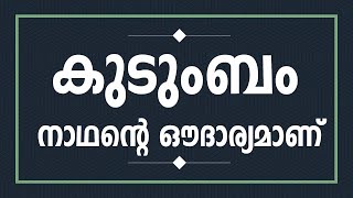 കുടുംബം നാഥന്‍റെ ഔദാര്യമാണ്‌ | Khutba Description | 11-10-19