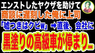 【スカッと】エンストになって困っていたヤクザを助けて大事な商談に遅刻した俺…上司「人助けで遅刻なんてそんな嘘が通るか！クビだ！」→無職になった俺の目の前に黒塗りの車が現れて…