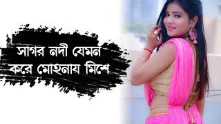 Sagor nodi jemon kore mohonai mese । হৃদয় ছুয়ে যাওয়া ভালোবাসার গান । Bengali old romantic song