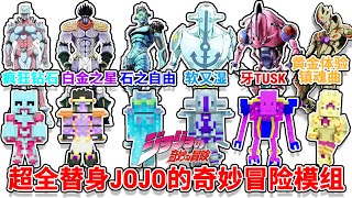 JOJO的奇妙冒险模组：第3-8部主角替身全都有！【我的世界手机版】