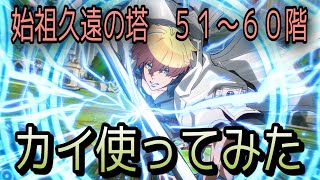 テイルズオブザレイズ　始祖久遠の塔５１〜６０階　カイを使ってみた【Tales of the rays】