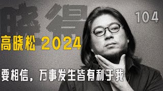 高晓松┃晓得┃104┃大紧和他的人格智慧（十三）：要相信，万事发生皆有利于我    #晓得 #矮大紧 #晓说 #晓松奇谈 #矮大紧指北