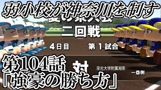 【パワプロ2014】弱小校が神奈川を制す！　第１０４話「強豪の勝ち方」【栄冠ナイン】