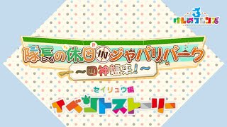 【けもフレ3】イベント 隊長の休日INジャパリパーク～四神襲来！～ セイリュウ編