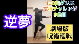 100曲ダンス投稿チャレンジ9曲目「逆夢」king  Gnu