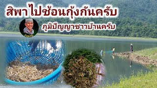 พาไปช้อนกุ้งครับ แบบง่ายๆ