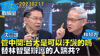 【沈富雄/林郁方】管中閔:台大是可以隨便汙衊的嗎 替林智堅辯護的人踹共？少康戰情室20230217