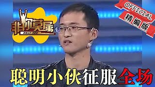 【爆笑綜藝場】非你莫屬-職場：小夥上臺求職，奇葩銷售手段看呆眾人，引得老板一陣哄搶