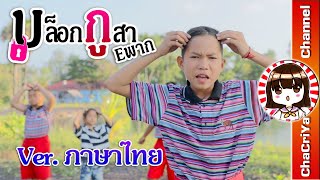 บล็อกกูสา Eพาก 【Ver.ภาษาไทย】Cover by ฟ้าใส,ไอซ์,ไกด์,วิว Original : มาริโอ้ โจ๊ก l ChaCriya CH