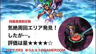 【ロマサガRS】四魔貴族制圧戦。2/26時点での高速気絶周回エリア発見したが…。星★★★★☆かなぁ〜。